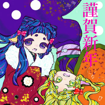 謹賀新年