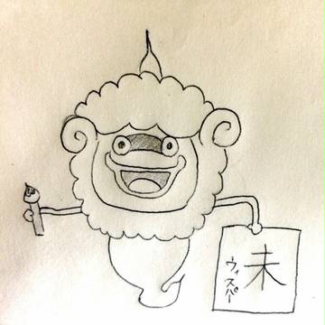 羊うぃす！