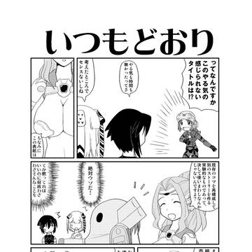 いつもどおり