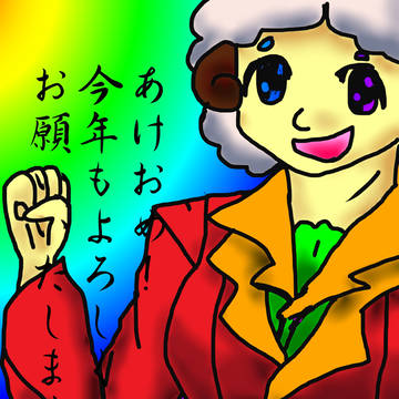 あけおめ！2015