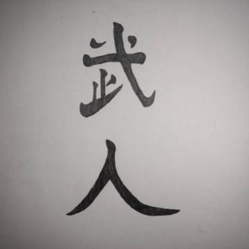 武人