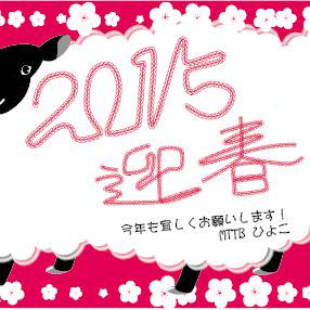2015 年賀状