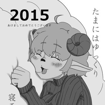 2015年あけましておめでとうございます。