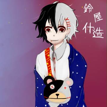 鈴屋什造 2創