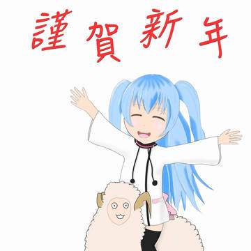 謹賀新年