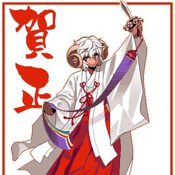 謹賀新年