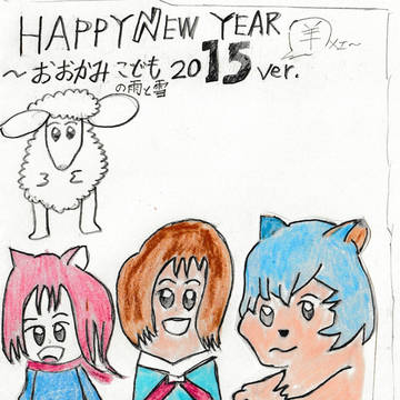 おおかみ年賀2015