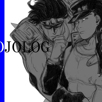 JOJOログ