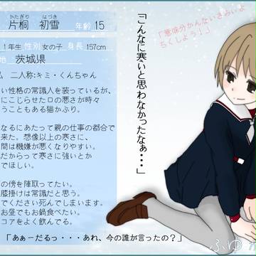 【ふゆきた】片桐　初雪【キャラシ】