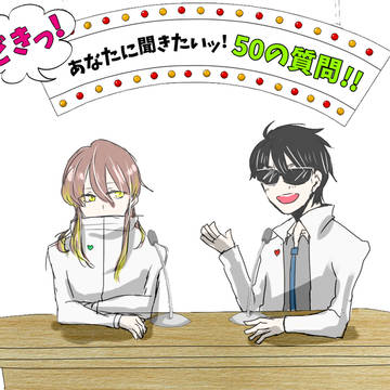 【らすねす】ドキッ！あなたに聞きたいッ！50の質問！！