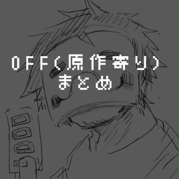 OFF(原作寄り)まとめ