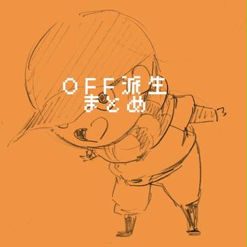 OFF(派生寄り)まとめ
