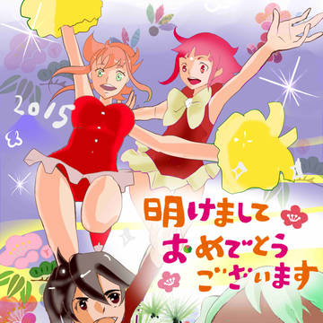 明けましておめでとう御座います