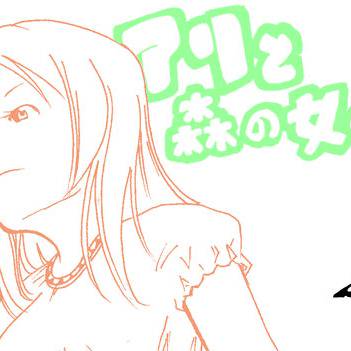 アリと森の女のコ04