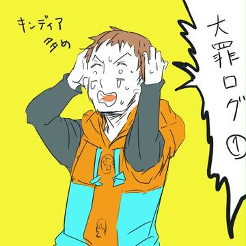 大罪ログ①