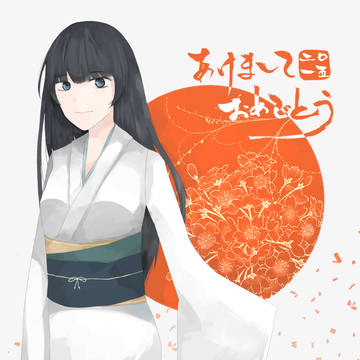 あけましておめでとう！