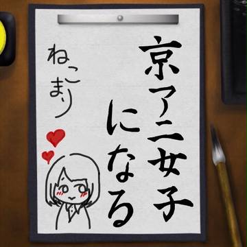 目標