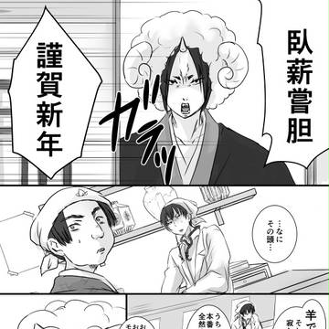 羊と…