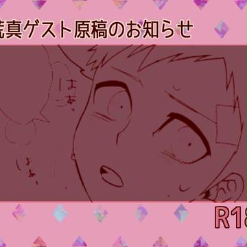 【R18】荒真ゲスト原稿のお知らせ