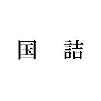 古いの詰