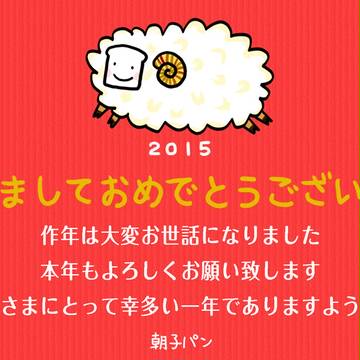 年賀状2015