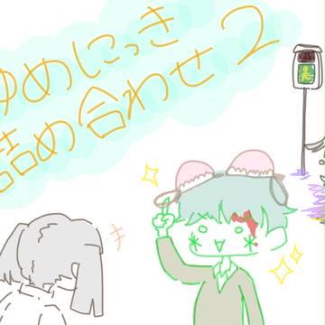 ゆめにっき詰め合わせ　２