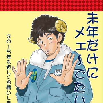 新年ﾒｪ~でたい！