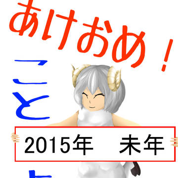 あけおめ　ことよろ。