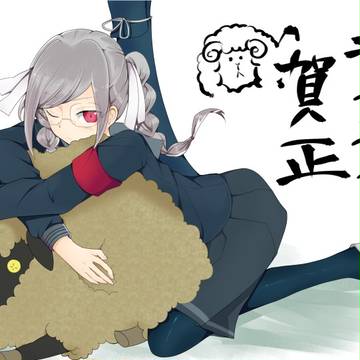 明けまして