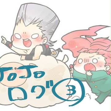 ジョジョ詰め3【腐】