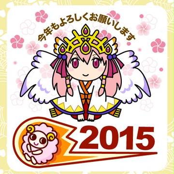 あけおめ2015