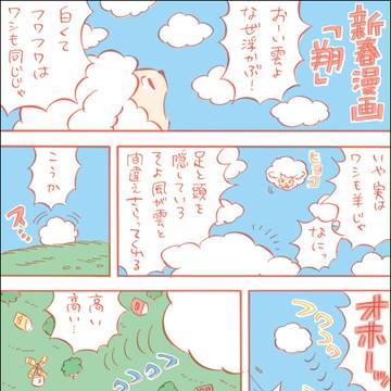 新春漫画 翔