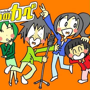 笑いのカベカルテット