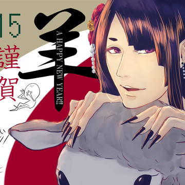 謹賀新年