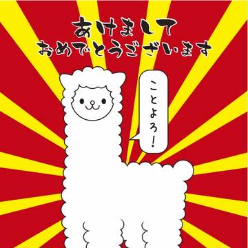 あけおめ！