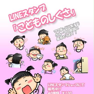 LINEスタンプ「こどものしぐさ」販売中(^^)/
