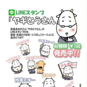 LINEスタンプ「ヤギとうさん」販売中(^^)/