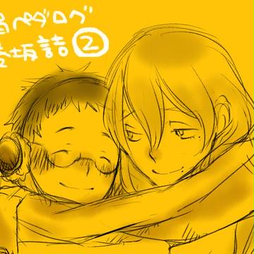弱ペダログ＊巻坂詰２（腐）