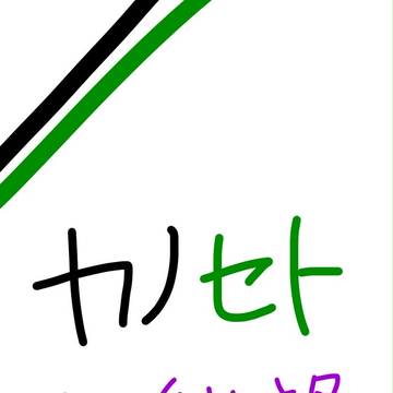 1月2日未明のカノセト