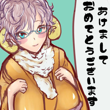 あけまして、おめでとうございます!