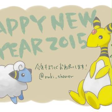 2015謹賀新年