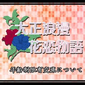 【浪漫花恋】(1/6追記)年齢制限を含む外部交流に関して【公式】