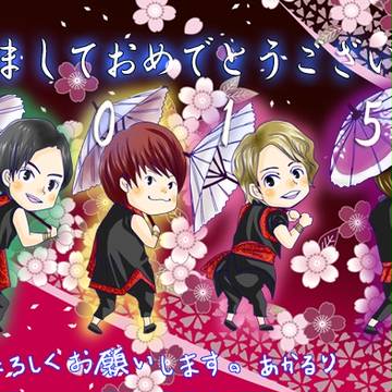 あけおめです！