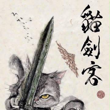猫剣客