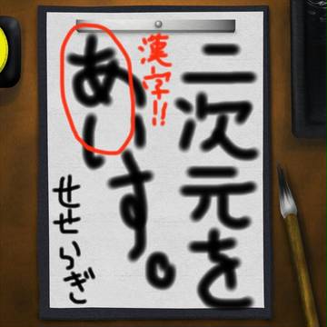 今年も愛していきませう