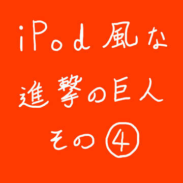 iPod風　その4
