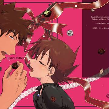 【インテ新刊】#05 : Extra Bitter 【タケシゲ】