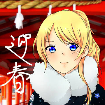 あけましておめでとうございます