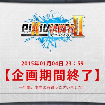 【ぴくデュエ2】企画終了/アフター/今後のお知らせ【公式】