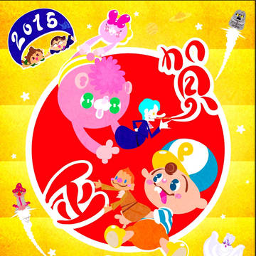 2015謹賀新年